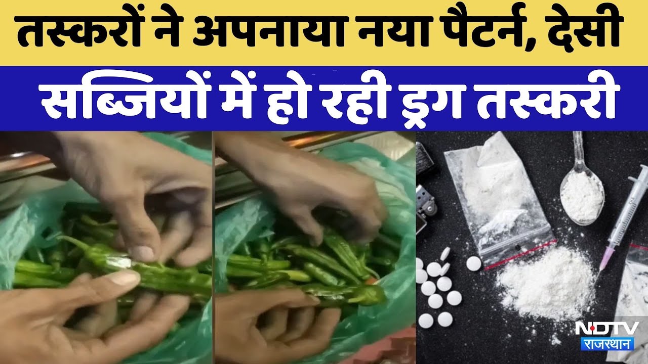 Jodhpur News:देसी सब्जियों में हो रही Drug Smuggling | Rajasthan Top News | Crime News | Viral Video