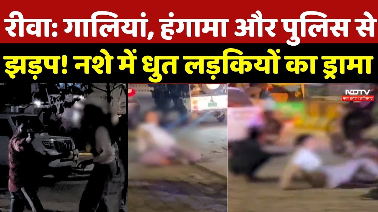 Rewa Viral Video: गालियां, हंगामा और पुलिस से झड़प! नशे में धुत लड़कियों का ड्रामा | Rewa Violence