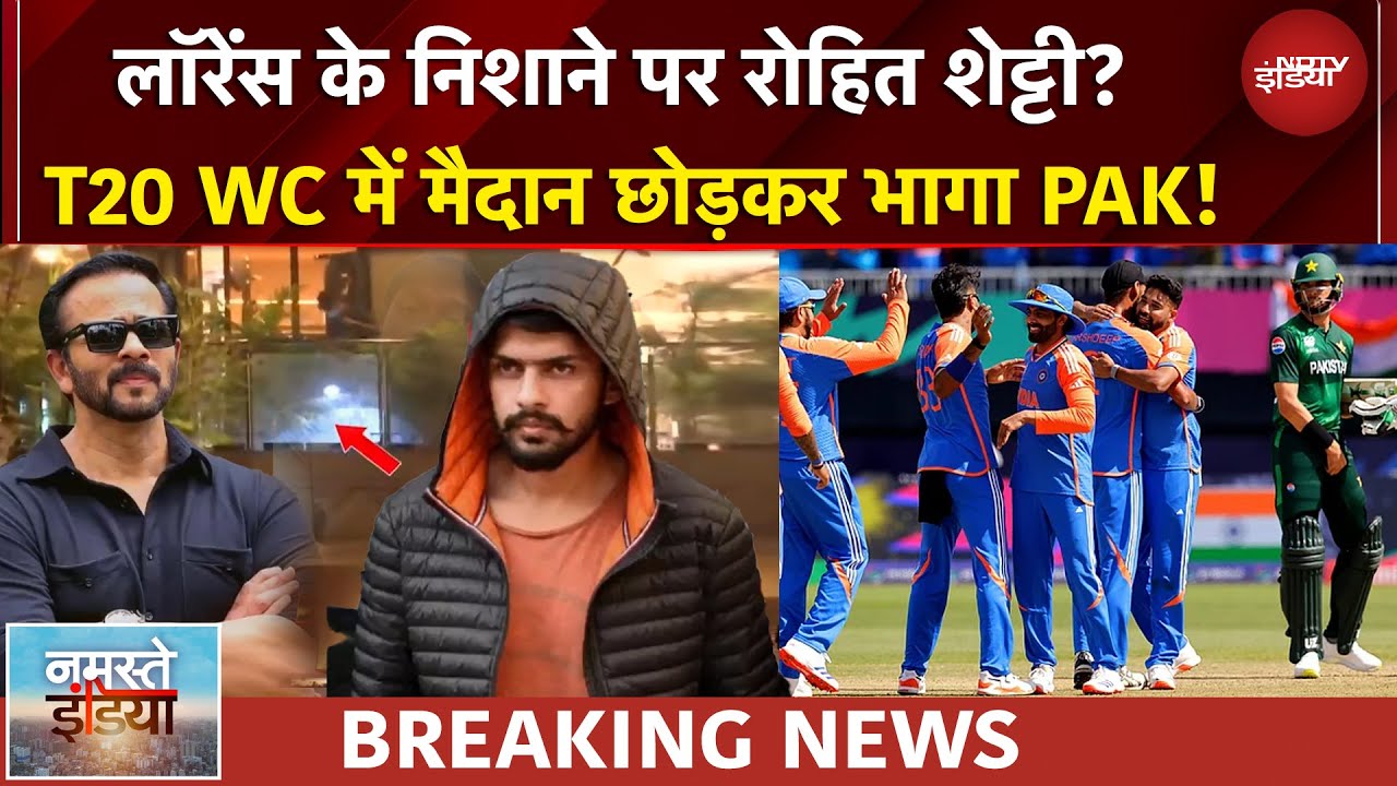Namaste India | Rohit Shetty के पीछे Lawrence Gang? T20 WC से पहले भारत से डरा PAK  | NDTV INDIA