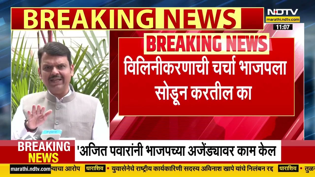 NCP चं विलिनीकरण, तापलं राजकारण; मुख्यमंत्र्यांचा सवाल; Sanjay Raut यांनी केला पलटवार Watch Video