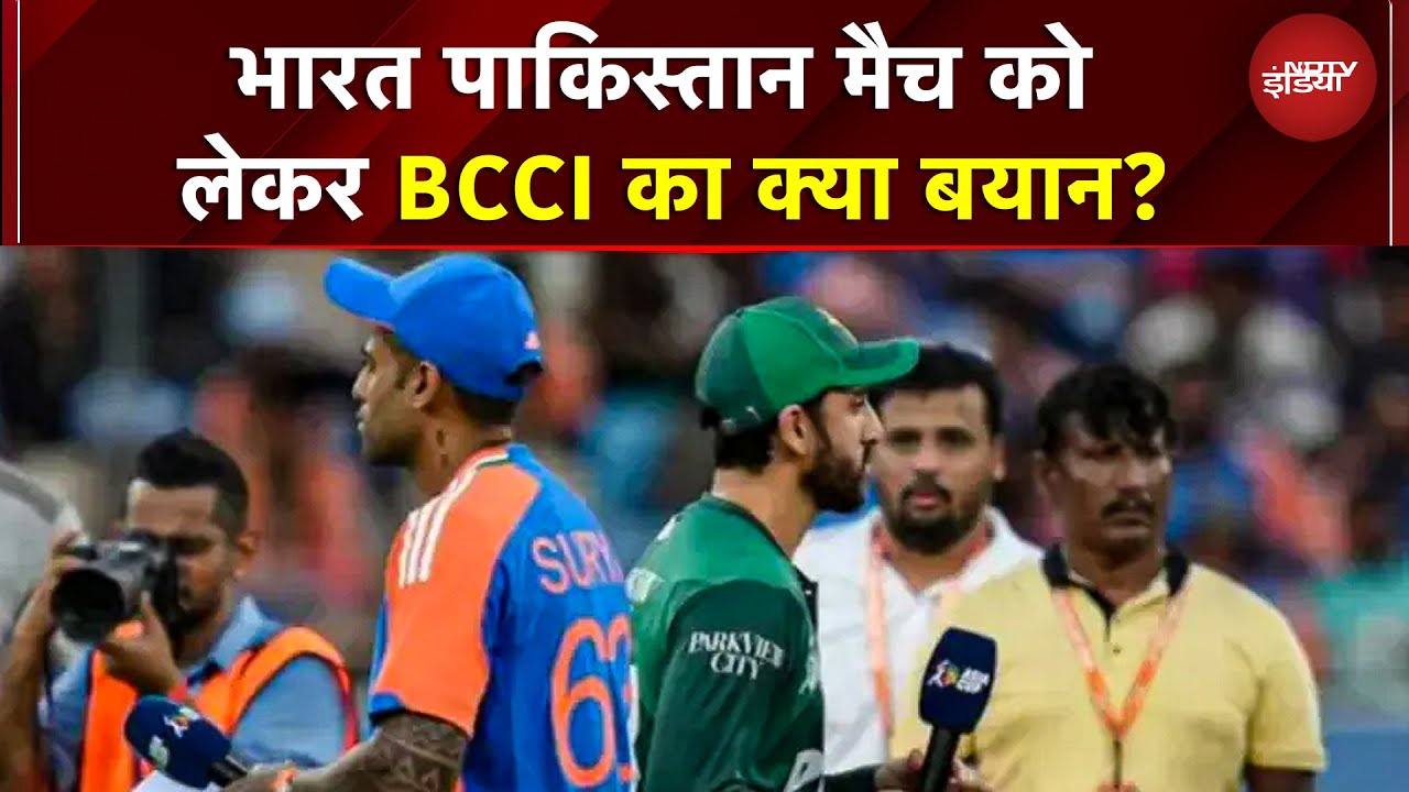 India VS Pakistan T20 Match: भारत के साथ मैच न खेलने वाले पाकिस्तान के फैसले पर BCCI का पहला रिएक्शन