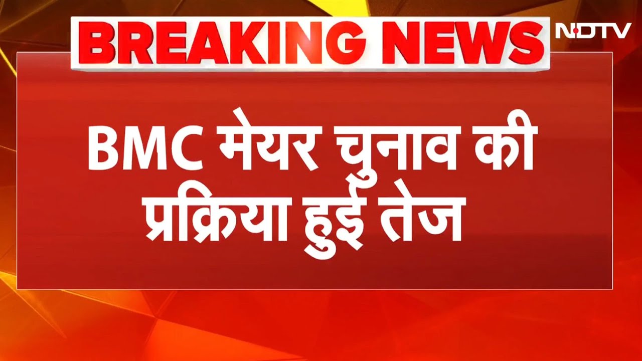 BMC Mayor Election तेज! नए Corporators BMC Headquarter पहुंचे, महायुति ग्रुप लीडर चुनाव | Mahayuti