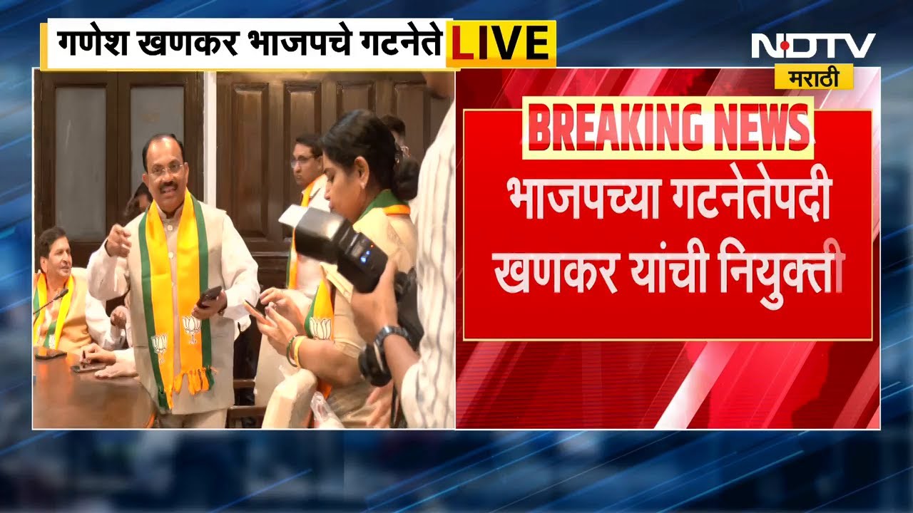 Ganesh Khankar| अखेर मुंबईत भाजपचा गटनेता ठरला, गणेश खणकर यांची वर्णी | NDTV मराठी