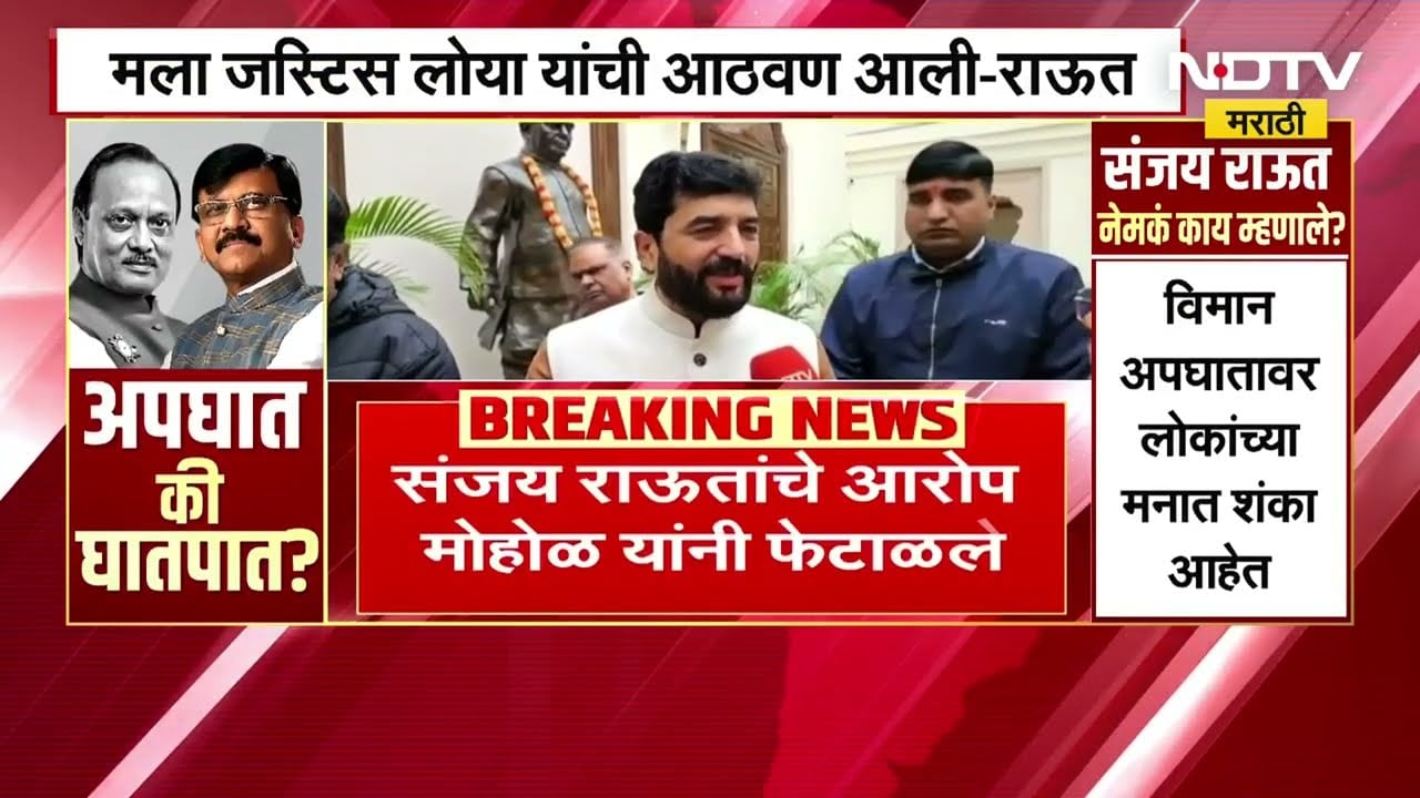 Ajit Pawar यांच्या विमान अपघातावर राऊतांकडून संशय, राऊतांचे आरोप मोहोळांनी फेटाळले Exclusive