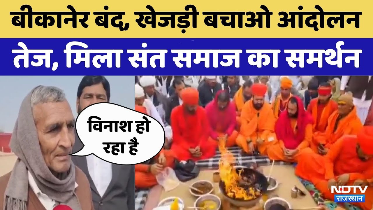 Khejri के समर्थन में महापड़ाव, मिला संत समाज का समर्थन | Viral Video | Protest | Rajasthan