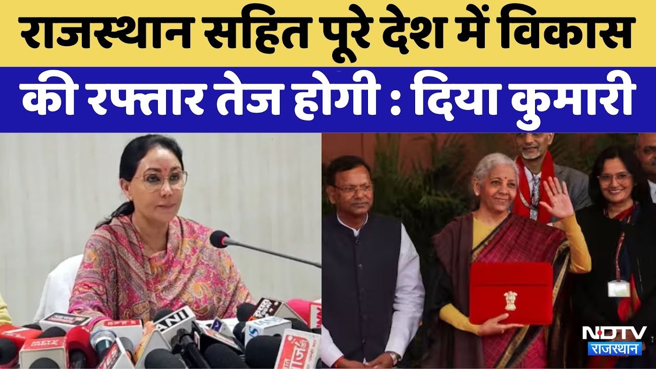 Budget 2026:Center के बजट पर Diya Kumari का बयान | Nirmala Sitharaman | PM Modi | Rajasthan