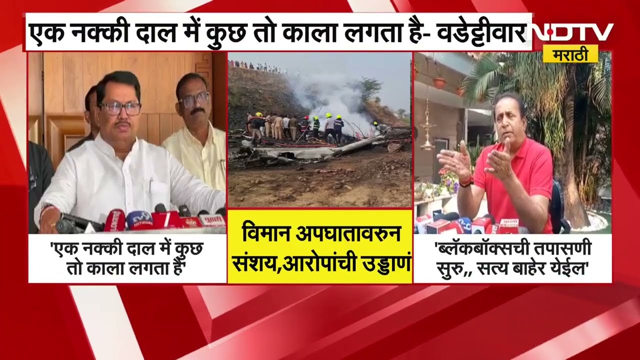 Ajit Pawar विमान अपघात | वडेट्टीवार म्हणातात, दाल में कुछ तो काला है; देशमुखांनीही उपस्थित केली शंका