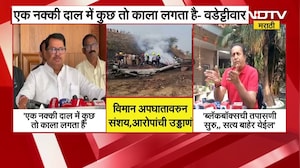 Ajit Pawar विमान अपघात | वडेट्टीवार म्हणातात, दाल में कुछ तो काला है; देशमुखांनीही उपस्थित केली शंका