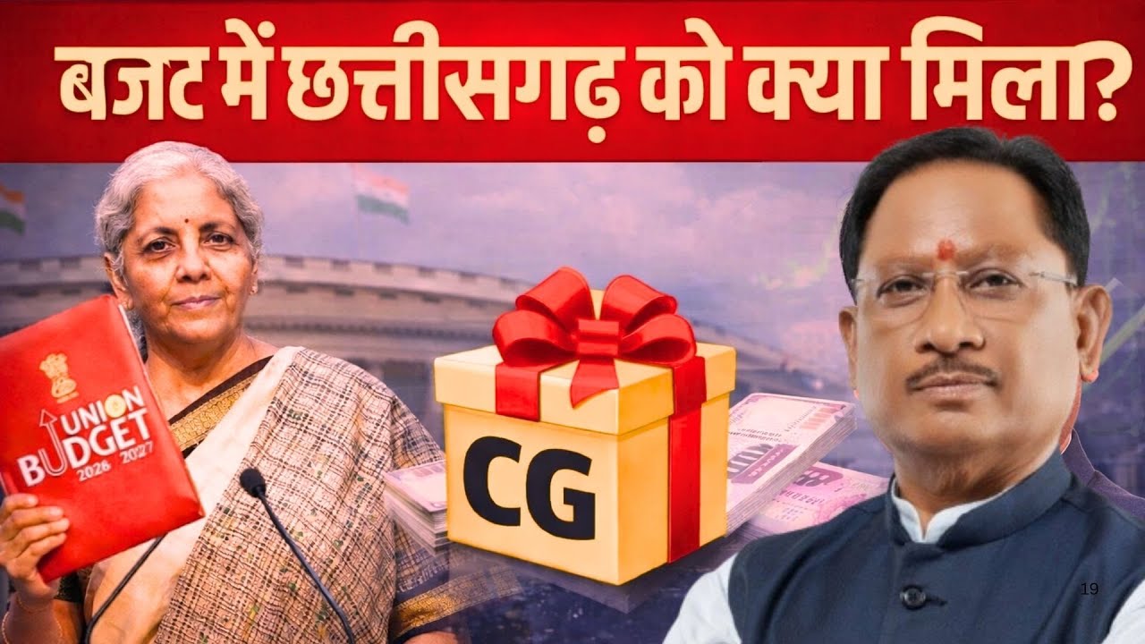 Budget 2026: बजट में Chhattisagarh को क्या मिला? CM Sai | Union Bugdet | TOP Breaking News | Latest