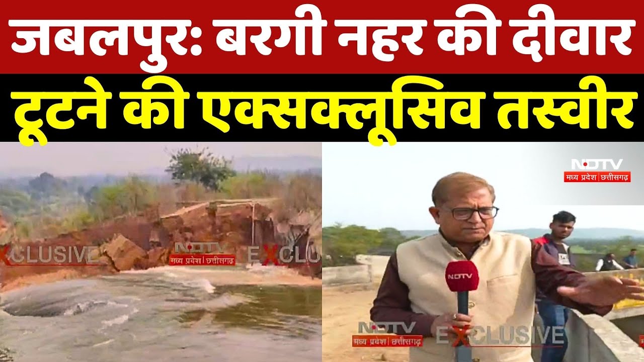 Bargi Dam Jabalpur: बरगी नहर की दीवार टूटने की Exclusive Video |Farmer |Top Breaking |Latest News
