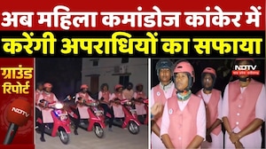 Kanker Police: Kanker में महिला कमांडो करेंगी अपराधियों का खात्मा | Gulabi Gang | Kanker Police | Cg