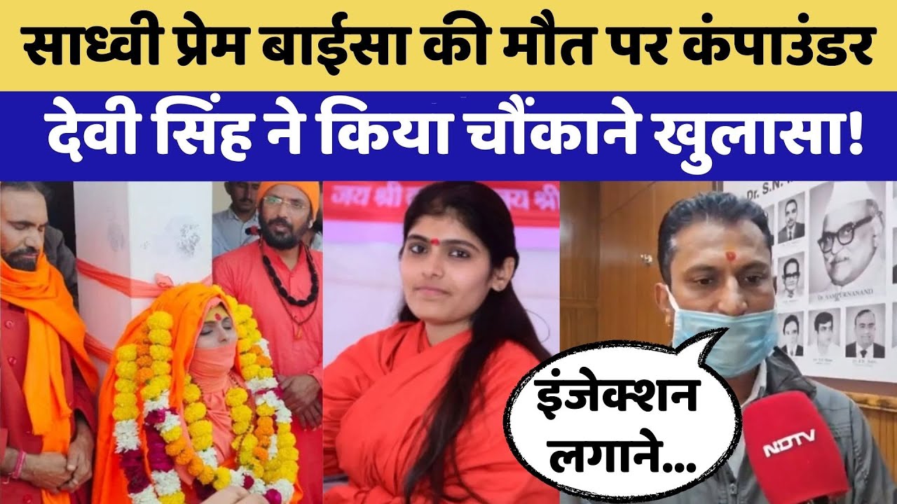 Prem Baisa Death Mystery:साध्वी की संदिग्ध मौत पर Compounder Devi Singh ने किया चौंकाने खुलासा