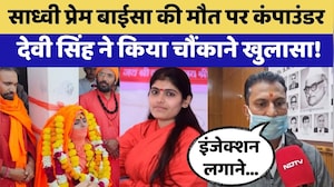 Prem Baisa Death Mystery:साध्वी की संदिग्ध मौत पर Compounder Devi Singh ने किया चौंकाने खुलासा