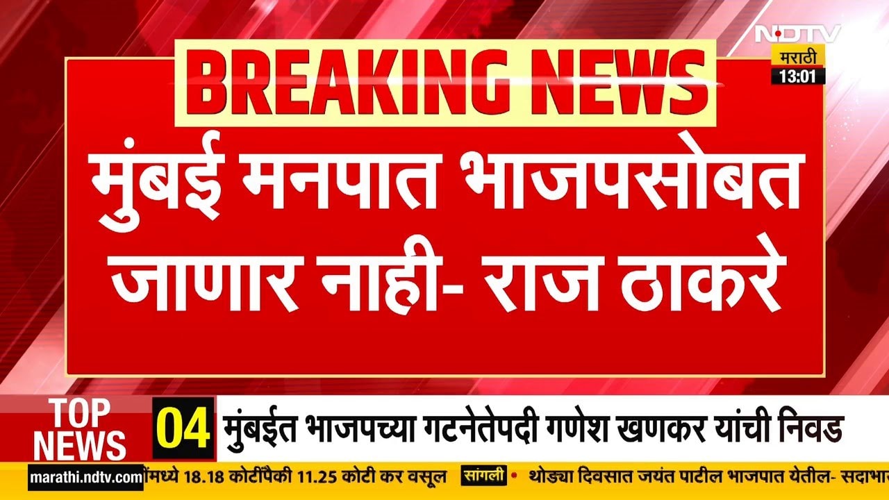 Mumbai महानगरपालिकेत महापौर पदासाठी MNS BJP सोबत जाणार? Raj Thackeray यांनी दिलं स्पष्ट उत्तर