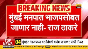 Mumbai महानगरपालिकेत महापौर पदासाठी MNS BJP सोबत जाणार? Raj Thackeray यांनी दिलं स्पष्ट उत्तर