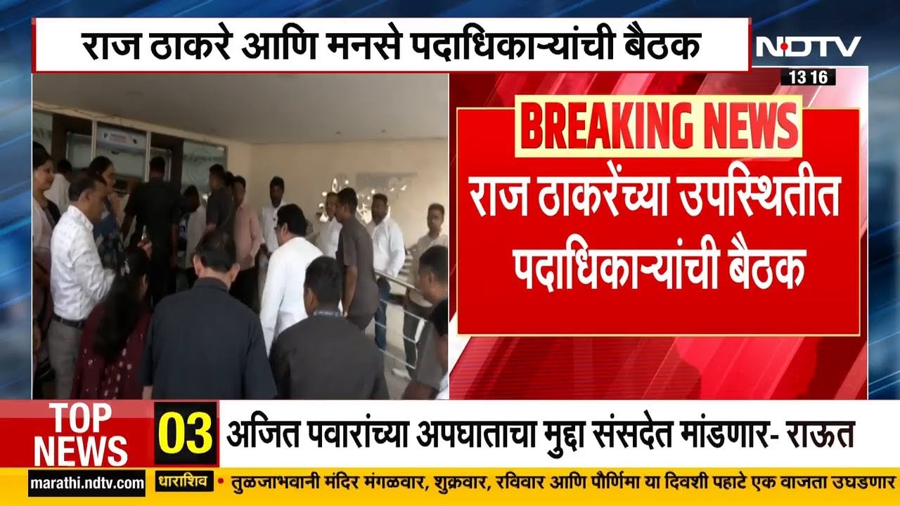 आता तक्रारी नको, कामाला लागा; Raj Thackeray आणि MNS पदाधिकाऱ्यांची बैठक