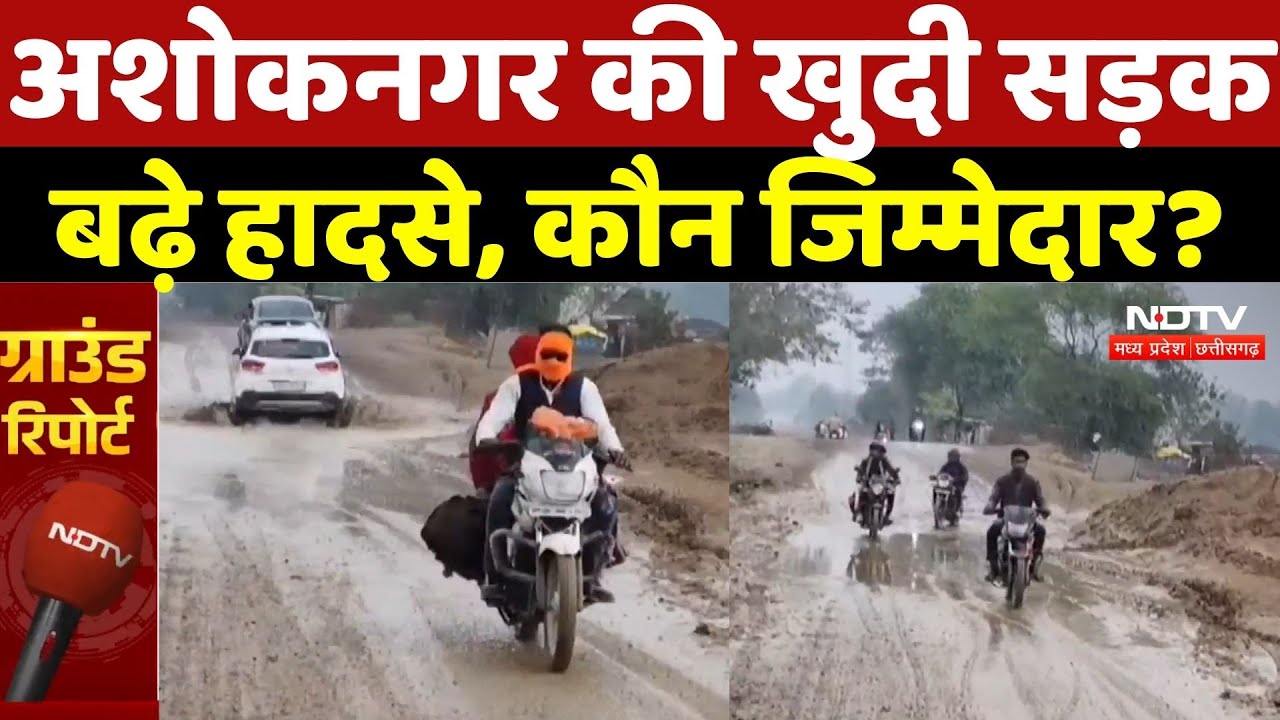 Ashoknagar News: अशोकनगर में तीन साल से खुदी पड़ी सड़क बनी हादसों का रास्ता