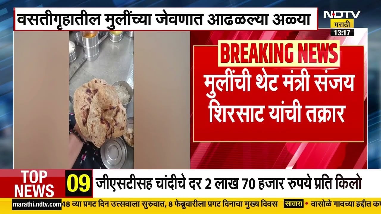 Jalna-Hingoli | वसतिगृहातील मुलींच्या जेवणात आढळल्या अळ्या, मुलींची थेट संजय शिरसाटांकडे तक्रार