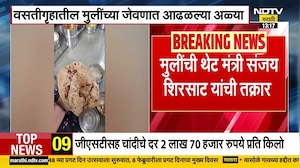 Jalna-Hingoli | वसतिगृहातील मुलींच्या जेवणात आढळल्या अळ्या, मुलींची थेट संजय शिरसाटांकडे तक्रार