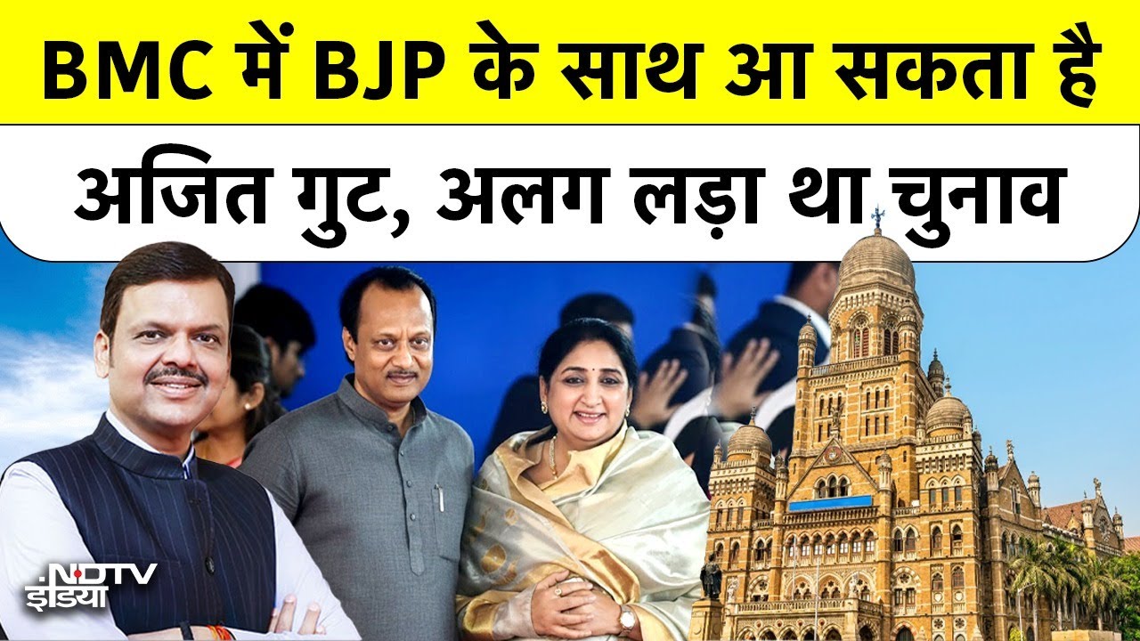 Mumbai Politics: BMC में Mahayuti का मास्टरस्ट्रोक! Ajit Pawar और Shinde की सेना आए साथ | NCP