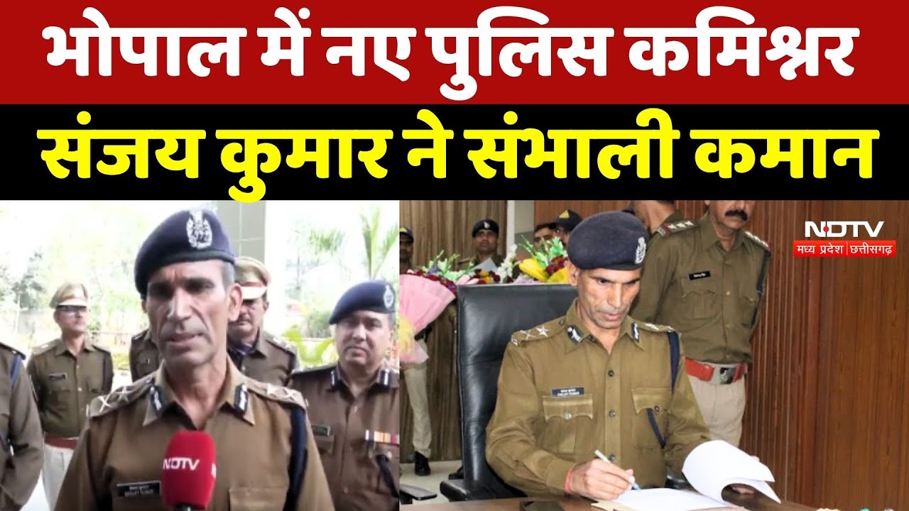 Bhopal New Police Commissioner: भोपाल में नए पुलिस कमिश्नर Sanjay Kumar ने संभाली कमान