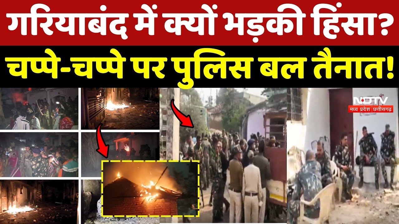Gariyaband Violence: गरियाबंद में क्यों भड़की हिंसा? चप्पे-चप्पे पर Police बल तैनात!