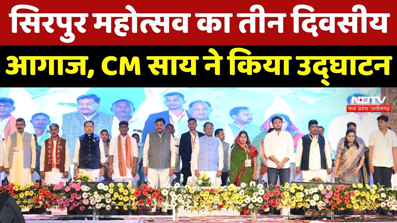 Sirpur Festival का तीन दिवसीय आगाज, CM Sai ने किया उद्घाटन