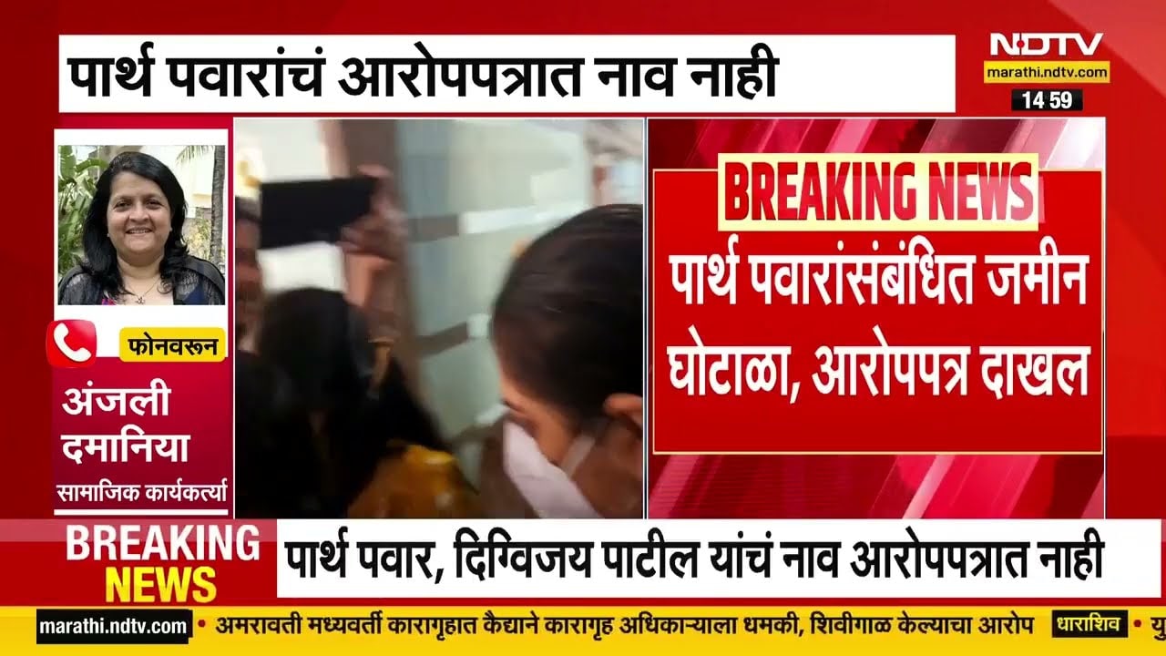 Pune Land Scam | मुंढवा जमीन घोटाळ्याप्रकरणी आरोपपत्र दाखल Parth Pawar यांचं नाव नाही | NDTV मराठी