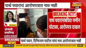 Pune Land Scam | मुंढवा जमीन घोटाळ्याप्रकरणी आरोपपत्र दाखल Parth Pawar यांचं नाव नाही | NDTV मराठी