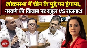 Budget Session 2026: Lok Sabha में 45 मिनट तक बवाल, नरवणे की किताब पर Rahul बनाम Rajnath‑Amit Shah
