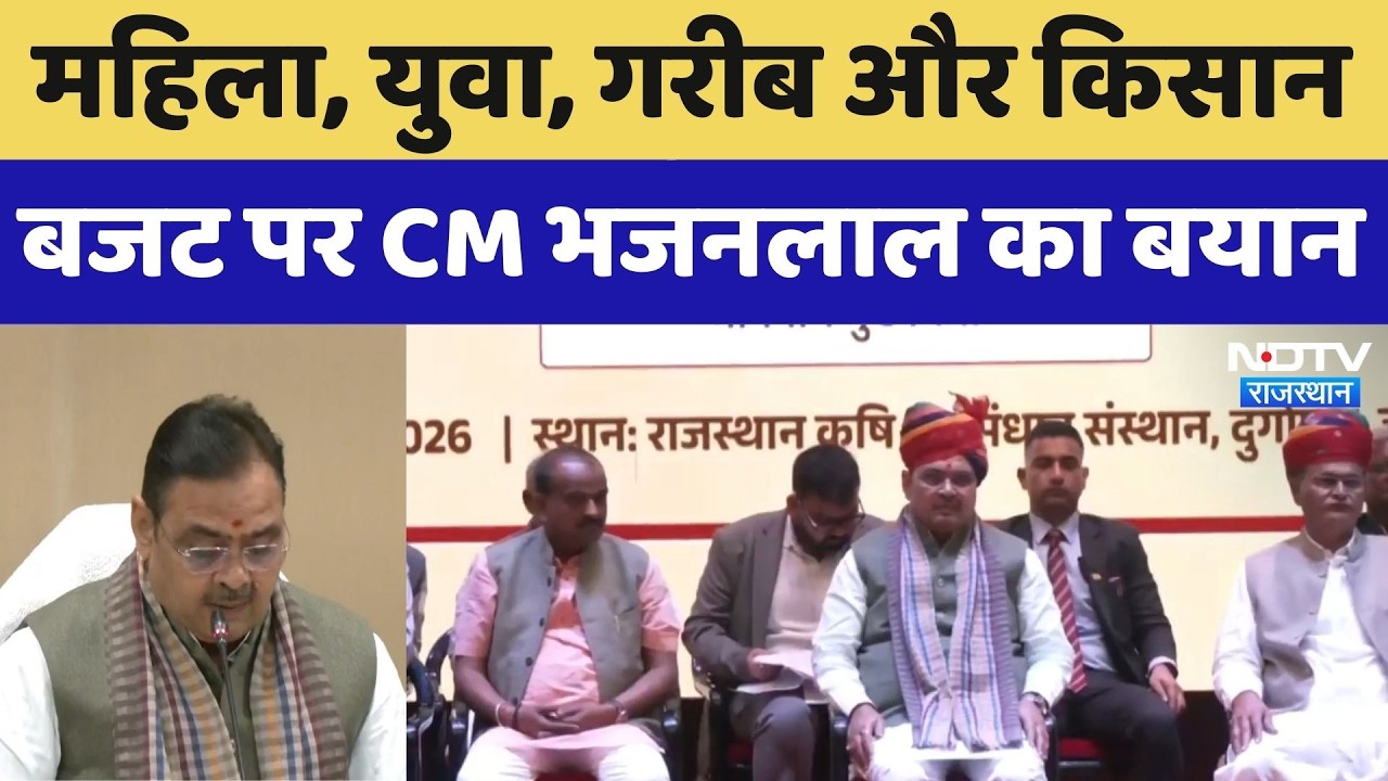CM Bhajan Lal on Budget 2026: महिला, युवा, गरीब और किसान, बजट पर CM भजनलाल का बयान। Top News
