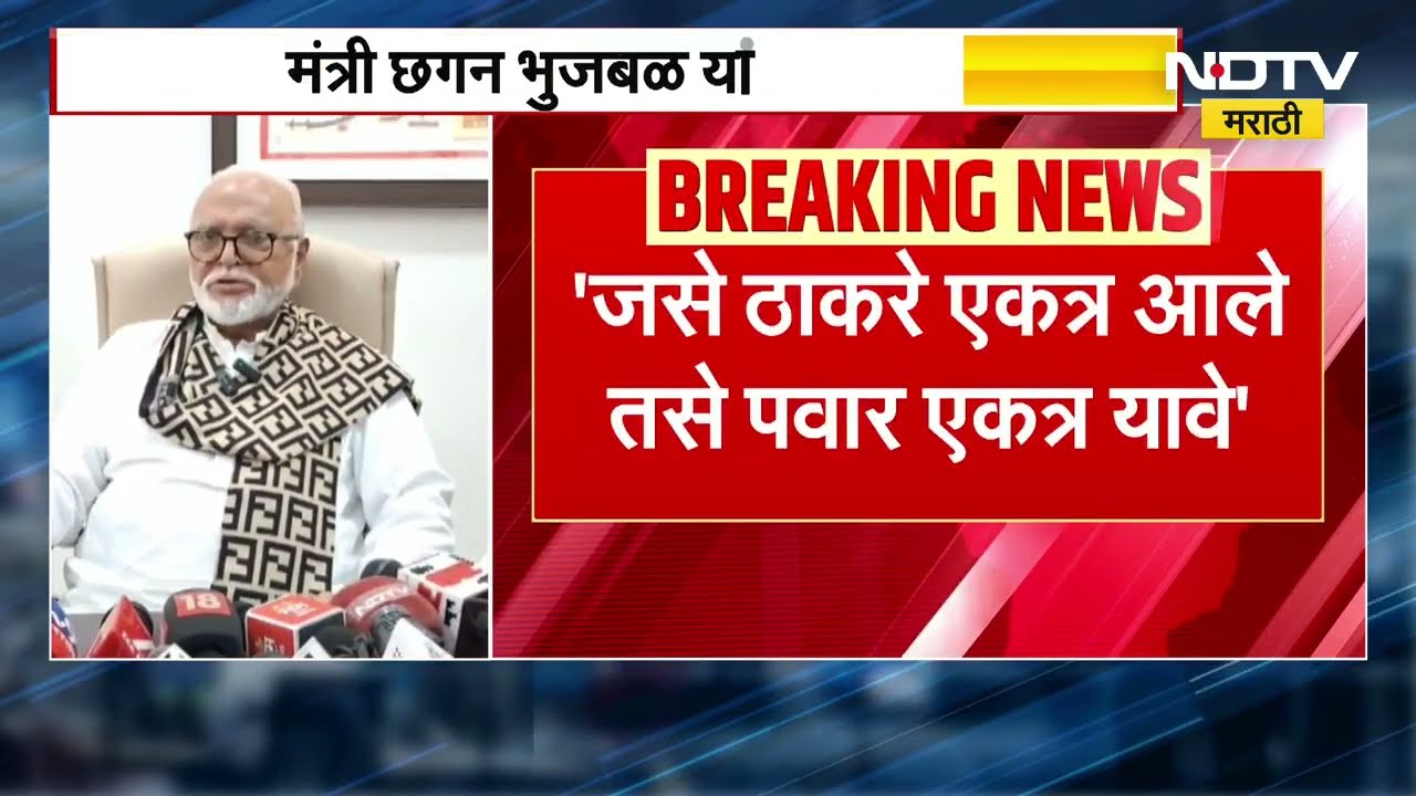 राष्ट्रवादीच्या विलिनीकरणाचं BJP ला विचारावं लागेल- Chhagan Bhujbal | NDTV मराठी
