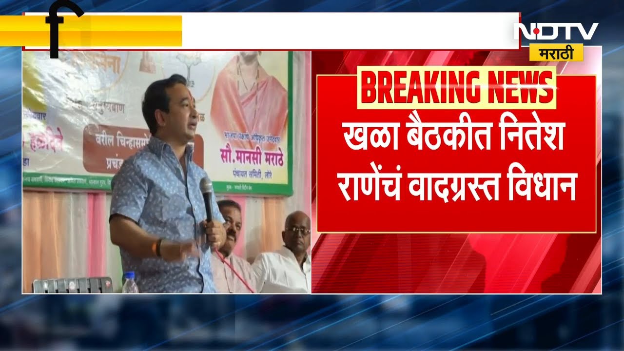तिजोरीच्या चाव्या माझ्या हातात; मंत्री Nitesh Rane यांचं वादग्रस्त विधान | NDTV मराठी