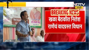 तिजोरीच्या चाव्या माझ्या हातात; मंत्री Nitesh Rane यांचं वादग्रस्त विधान | NDTV मराठी