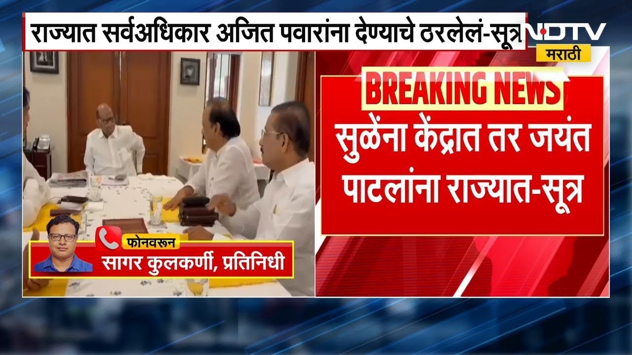 NCP च्या विलिनीकरणासंदर्भात Jayant Patil यांच्या घरी Ajit Pawar यांची बैठक झाली होती- सूत्र
