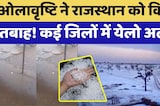 Weather Alert In Rajasthan: बेमौसम बारिश- ओले से फसल बर्बाद, कई जिलों में येलो अलर्ट। Rain। Top News