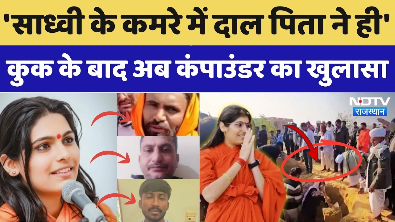 Prem Baisa Death Mystery: Cook के बाद Compounder Devi Singh ने ये क्या कहा?। Top News । Crime Story