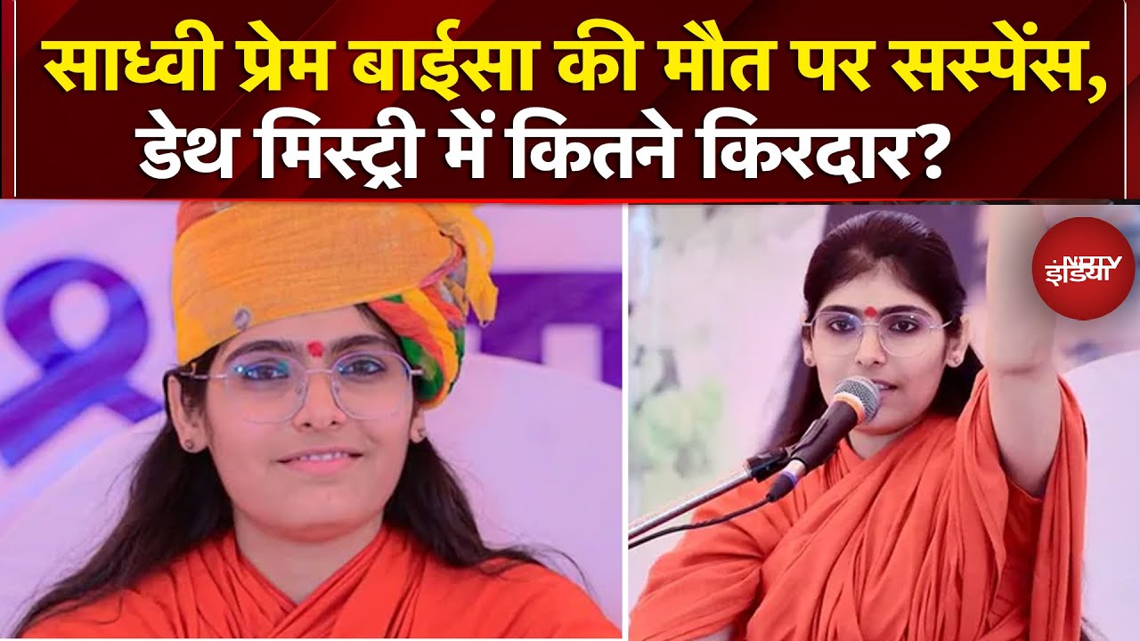 Sadhvi Prem Baisa Death Case: साध्वी प्रेम बाईसा की मौत के कितने किरदार? | Dekh Raha Hai India
