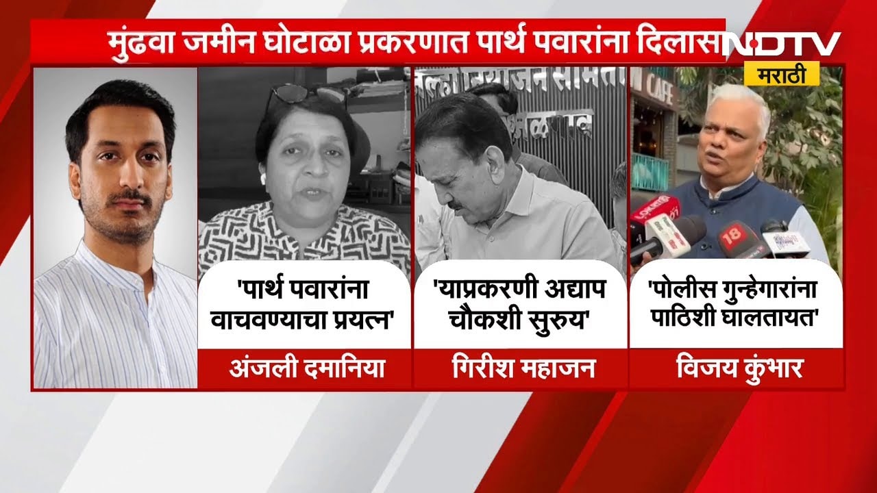 Pune Land Scam | मुंढवा जमीन घोटाळा प्रकरणात Parth Pawar यांना दिलासा? आरोपपत्रात नाव नाही | NDTV
