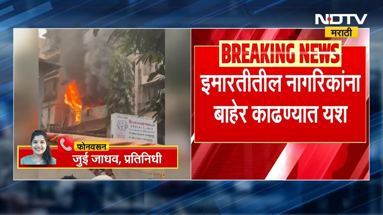 Mumbai Central येथे इमारतीला आग, आगीवर नियंत्रण मिळवण्याचे प्रयत्न सुरु | NDTV मराठी
