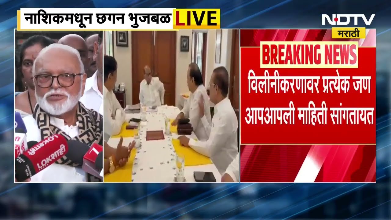 Thackeray यांना बंधन नाही, इथे आम्हाला थोडसं बंधन; विलिनीकरणावर Bhujbal म्हणाले... | Ajit Pawar