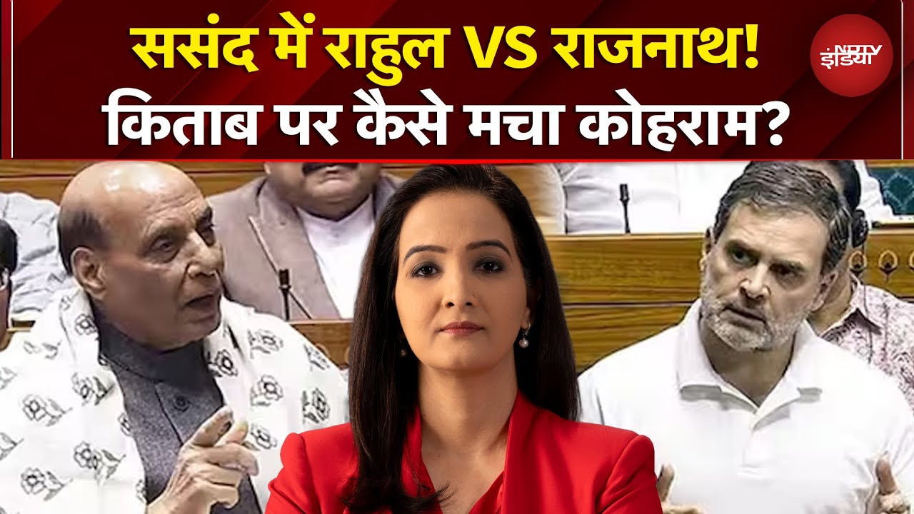 Rahul Gandhi Speech: Lok Sabha में चीन पर क्यों अटकी राहुल की गाड़ी? ससंद में किताब पर मचा संग्राम!