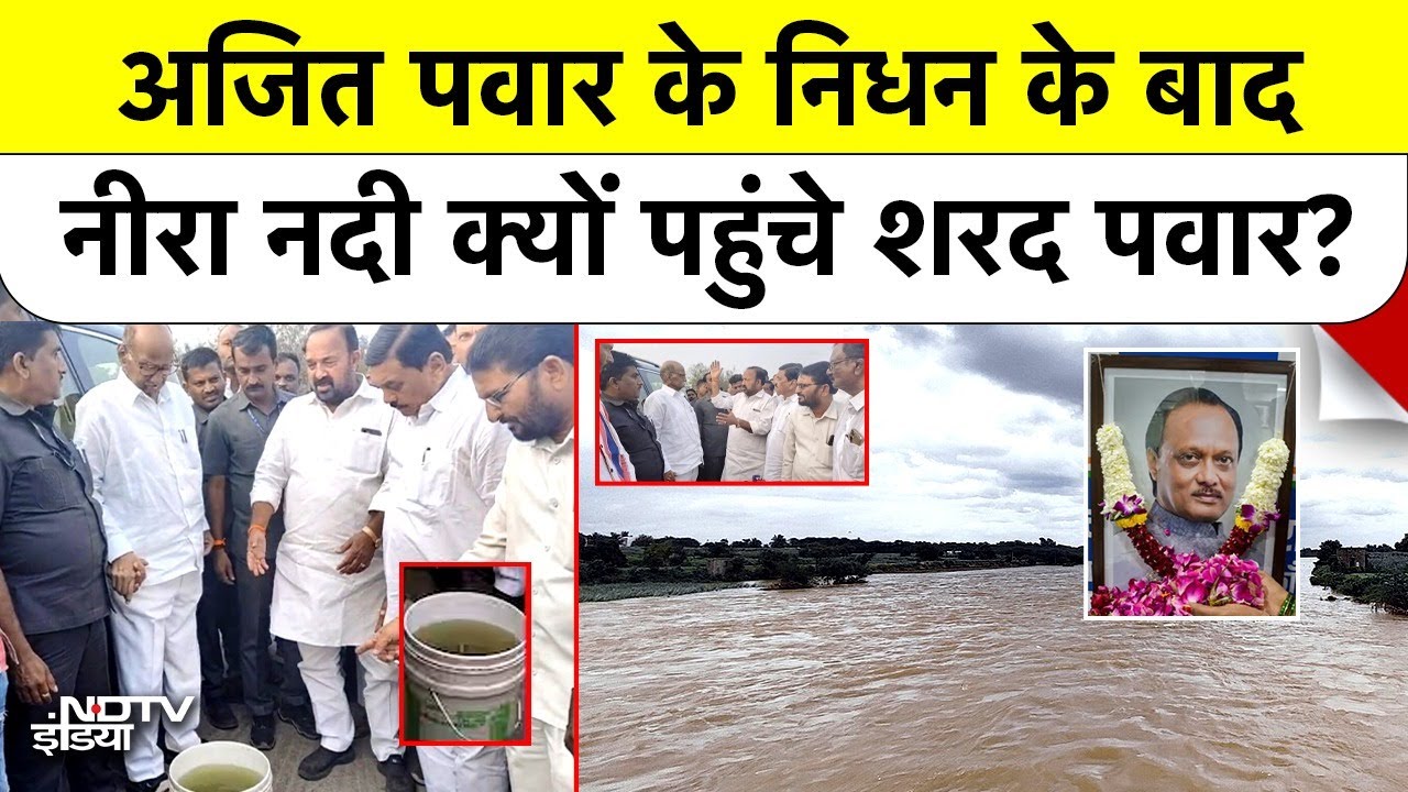 Ajit Pawar के निधन के बाद Sharad Pawar का मास्टरस्ट्रोक! Neera river से दिया बड़ा संदेश | Sunetra