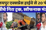 Rajasthan Road Accident: Jaipur Express Highway से 20 फीट नीचे गिरा ट्रक, खौफनाक मंजर। Top News