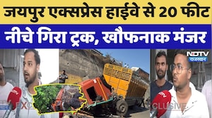 Rajasthan Road Accident: Jaipur Express Highway से 20 फीट नीचे गिरा ट्रक, खौफनाक मंजर। Top News