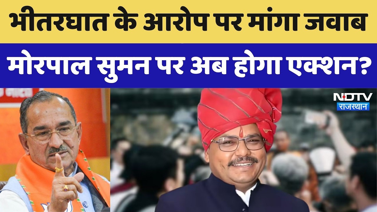 Rajasthan Politics: भीतरघात के आरोप पर मांगा जवाब, मोरपाल सुमन पर अब होगा एक्शन?। Top News। Breaking