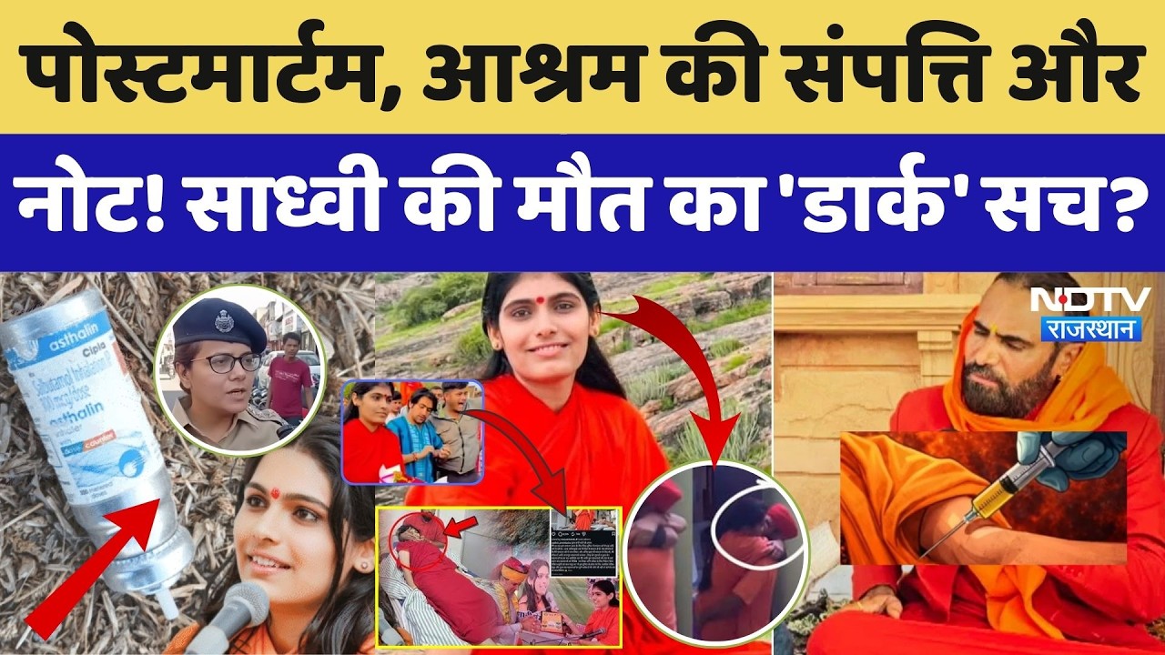 Prem Baisa Death Mystery: Postmortem, आश्रम की संपत्ति! साध्वी की मौत का 'Dark' सच?। Crime Story