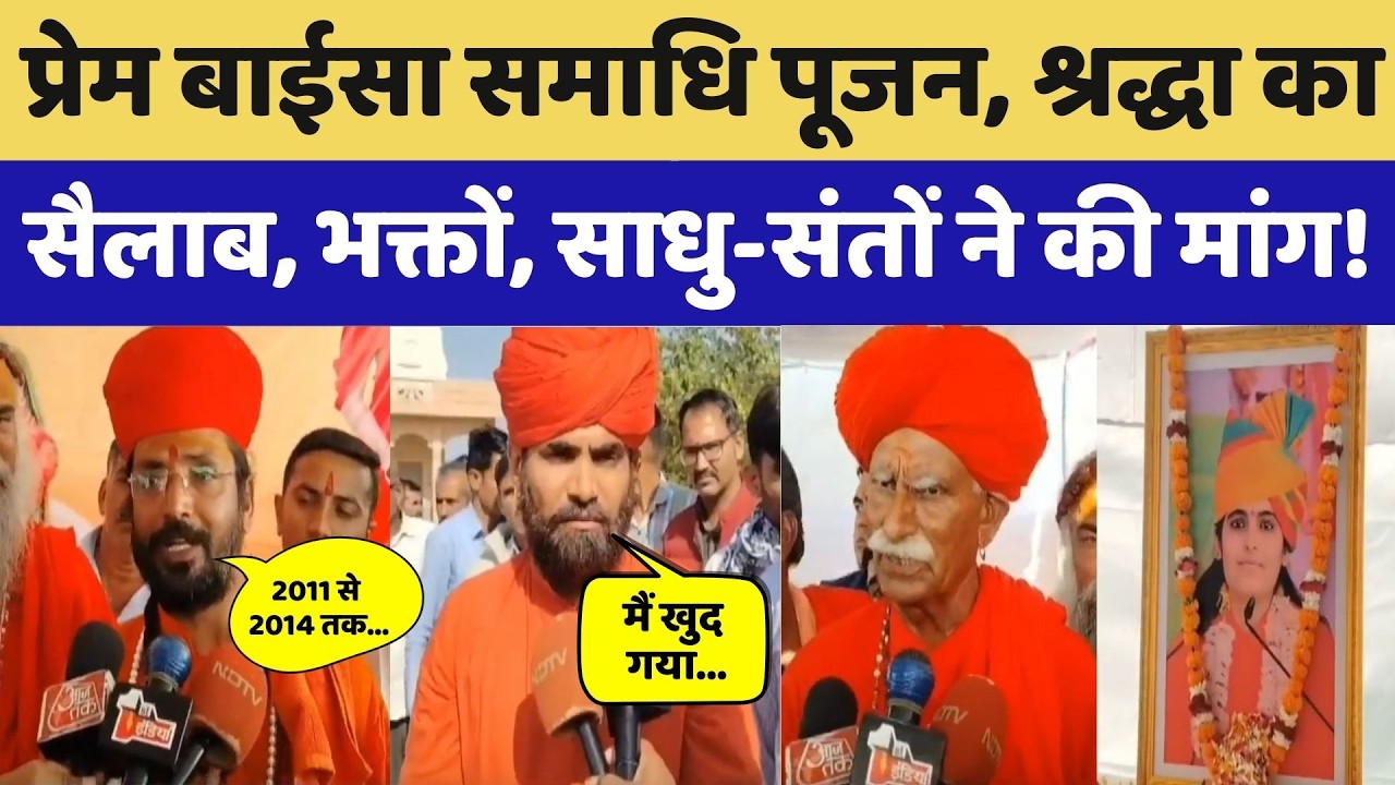 Sadhvi Prem Baisa Samadhi Pujan: प्रेम बाईसा समाधि पूजन, भक्तों, साधु-संतों ने की मांग!। Top News