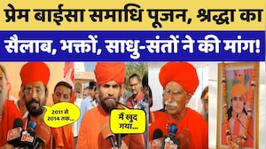 Sadhvi Prem Baisa Samadhi Pujan: प्रेम बाईसा समाधि पूजन, भक्तों, साधु-संतों ने की मांग!। Top News