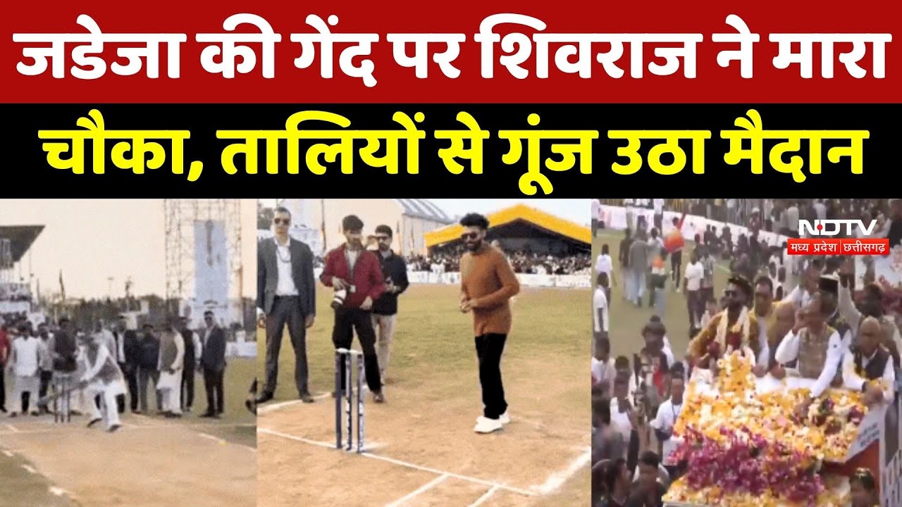Ravindra Jadeja की गेंद पर Shivraj Singh Chouhan ने मारा चौका, तालियों से गूंज उठा मैदान